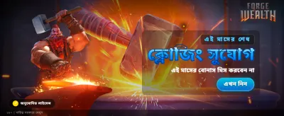 এখনই শুরু করুন আপনার খেলা
