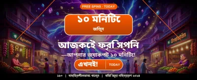 আকর্ষণীয় অফারে যোগ দিন